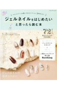 【中古】ジェルネイルをはじめたいと思ったら読む本 / ブティック社
