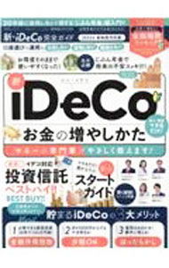 【中古】新・iDeCo完全ガイド　2022年新制度対応版 / 晋遊舎 (単行本)