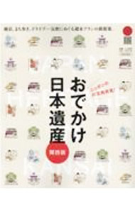 【中古】おでかけ日本遺産 / 京阪神エルマガジン社