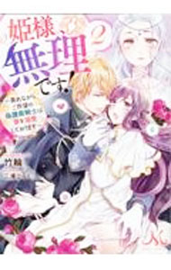 【中古】姫様、無理です！ 2/ 竹輪