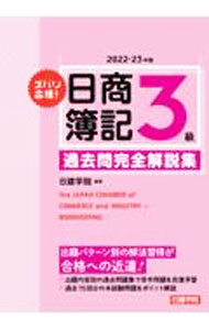 【中古】ズバリ合格！日商簿記3級過去問完全解説集 2022−23年版/ 日建学院