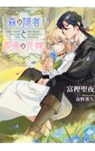 【中古】森の隠者と聖帝の花嫁 / 富樫聖夜 (文庫)