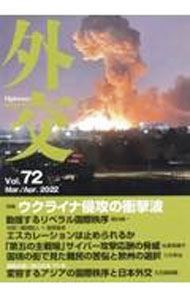 【中古】外交 Vol．72/ 「外交」編集委員会 (単行本)