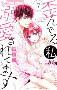 Kodansha Kiss Kc - 【中古】歪んでる私が溺愛されてます 7/ 響あい