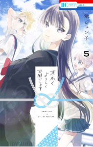 Gentosha Birz - 【中古】末永くよろしくお願いします 5/ 池ジュン子