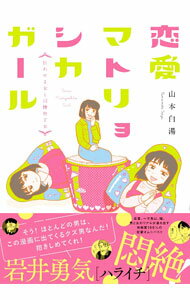 Shogakukan Judy C - 【中古】【全品10倍！5/15限定】恋愛マトリョシカガール　狂わせる女と同棲終了女 / 山本白湯