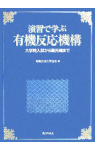 &nbsp;&nbsp;&nbsp; 演習で学ぶ有機反応機構　大学院入試から最先端まで 単行本 の詳細 出版社: 化学同人 レーベル: 作者: 有機合成化学協会【編】 カナ: エンシュウデマナブユウキハンノウキコウダイガクインニュウシカラサイセンタンアマデ / ユウキゴウセイカガクキョウカイ サイズ: 単行本 ISBN: 9784759810455 発売日: 2005/10/10 関連商品リンク : 有機合成化学協会【編】 化学同人