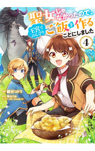 &nbsp;&nbsp;&nbsp; 聖女じゃなかったので、王宮でのんびりご飯を作ることにしました 4 B6版 の詳細 出版社: KADOKAWA レーベル: フロースコミック 作者: 朝谷コトリ カナ: セイジョジャナカッタノデオウキュウデノンビリゴハンヲツクルコトニシマシタ / アサタニコトリ サイズ: B6版 ISBN: 9784046807991 発売日: 2022/05/17 関連商品リンク : 朝谷コトリ KADOKAWA フロースコミック　　