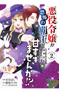 Belove Kc - 【中古】悪役令嬢が恐怖の覇王と政略結婚する罰は甘すぎませんか！？ 2/ せきはら