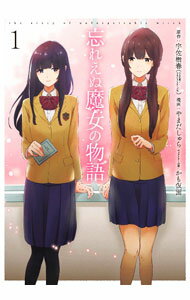 【中古】忘れえぬ魔女の物語 1/ やまだしゅら