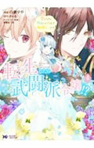 Ladies - 【中古】【全品10倍！5/10限定】転生したら武闘派令嬢！？恋しなきゃ死んじゃうなんて無理ゲーです 4/ 白瀬やや