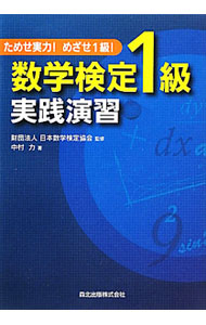 【中古】ためせ実力！めざせ1級！　数学検定1級実践演習 / 中村力 (単行本)