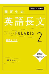 【中古】【全品10倍！6/5限定】大学入試問題集 関正生の英語長文ポラリス［2 応用レベル］ / 関正生