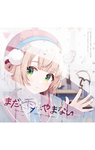 【中古】まだ雨はやまない / しぐれうい