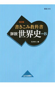 【中古】書きこみ教科書 詳説世界史 世界史B 【改訂版】 / 石井栄二【編】