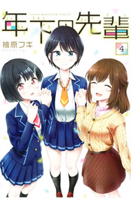 Shogakukan Big C - 【中古】年下の先輩 4/ 檜原フキ