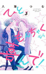 【中古】ひともんちゃくなら喜んで！ 3/ 八海つむ