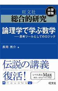 楽天市場】長岡亮介 総合的研究数学3の通販