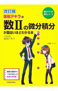 【中古】坂田アキラの数2の微分積分が面白いほどわかる本　【改訂版】 / 坂田アキラ (単行本)