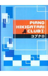 【中古】ピアノ弾き語り　PIANO　HIKIGATAR　倶楽部　1　コブクロ / 花ヶ崎有子【編曲】 (単行本)