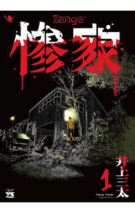 Rakuten - 【中古】惨家 1/ 井上三太