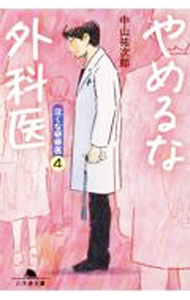 【中古】やめるな外科医（泣くな研修医4） / 中山祐次郎 (文庫)