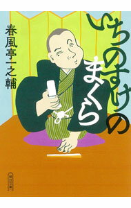 【中古】いちのすけのまくら / 春風亭一之輔 (文庫)