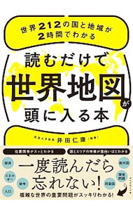 【中古】読むだけで世界地図が頭に入る本 / 井田仁康 (単行本)