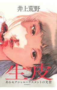 【中古】生皮 / 井上荒野