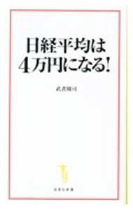 【中古】日経平均は4万円になる！ / 武者陵司 (新書)