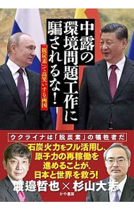 【中古】中露の環境問題工作に騙されるな！ / 渡邉哲也 (単行本)