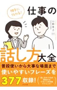 &nbsp;&nbsp;&nbsp; 相手に伝わる！仕事の話し方大全 の詳細 出版社: ナツメ社 レーベル: 作者: 山野秀子 カナ: アイテニツタワルシゴトノハナシカタタイゼン / ヤマノヒデコ サイズ: 単行本 関連商品リンク : 山野秀子 ナツメ社