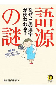 【中古】語源の謎 / 日本語倶楽部