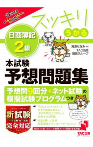 【中古】スッキリうかる日商簿記2級本試験予想問題集　22年度版 / 滝澤ななみ (単行本)