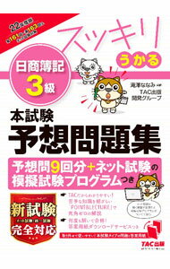 【中古】スッキリうかる日商簿記3級本試験予想問題集 22年度版/ 滝澤ななみ (単行本)