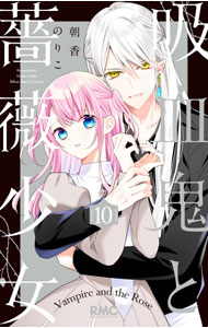 Kodansha Kiss Kc - 【中古】吸血鬼と薔薇少女 10/ 朝香のりこ