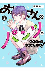 【中古】おっさんのパンツがなんだっていいじゃないか！ 2/ 練馬ジム