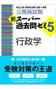 【中古】公務員試験　新スーパー過去問ゼミ5　行政学 / 資格試験研究会 (単行本)