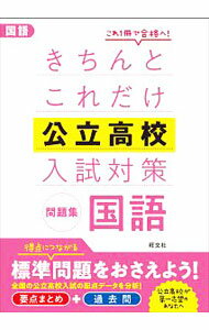 【中古】きちんとこれだけ公立高校入試対策問題集　国語 / 旺文社