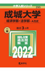 【中古】成城大学　経済学部・法学部−A方式　2022年版 / 教学社編集部【編】 (単行本)