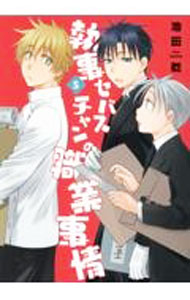 【中古】執事セバスチャンの職業事情 5/ 池田乾