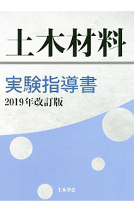 【中古】土木材料実験指導書　2019年改訂版 / 土木学会コンクリート委員会／土木材料実験指導書編集小委員会【編】 (単行本)