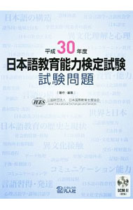【中古】【CD付】日本語教育能力検定試験　試験問題　平成30年度 / 日本国際教育支援協会【編著】 (単行本)