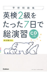 &nbsp;&nbsp;&nbsp; 予想問題集　英検2級をたった7日で総演習　新試験対応 単行本 の詳細 付属品: CD付 出版社: 学研プラス レーベル: 作者: 学研プラス カナ: ヨソウモンダイシュウエイケン2キュウヲッタナノカデソウエンシュウシンシケンタイオウ / ガッケンプラス サイズ: 単行本 ISBN: 9784053047311 発売日: 2018/03/30 関連商品リンク : 学研プラス 学研プラス