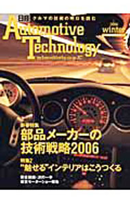 【中古】日経Automotive　Technology　2006年WINTER / 日経BP社 (単行本)