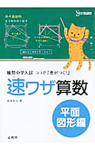 【中古】【別冊問題付】速ワザ算数　平面図形編　難関中学入試『ココで差がつく！』 / 粟根秀史 (単行本)