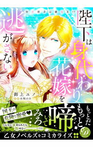 【中古】陛下は身代わり花嫁を逃がさない−初恋相手は絶倫王！？− / 御上ユノ