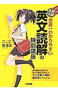 【中古】【赤シート付】大学入試　世界一わかりやすい　英文読解の特別講座 / 関正生 (単行本)