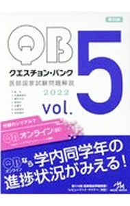 Medical and Pharmaceutical - 【中古】クエスチョン・バンク　医師国家試験問題解説　2022　vol．5 / 国試対策問題編集委員会【編】