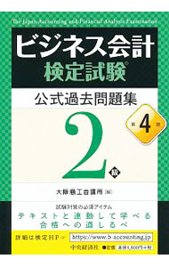 【中古】ビジネス会計検定試験　公式過去問題集　2級　【第4版】 / 大阪商工会議所【編】